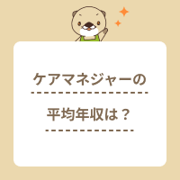 ケアマネジャー（介護支援専門員）の平均年収は？給料アップの方法も解説