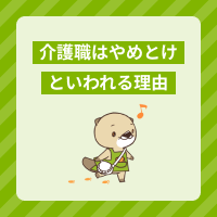 「介護職はやめとけ」と言われるのはなぜ？理由ややりがいを解説