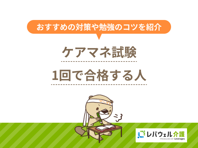 ケアマネ試験1回で合格する人はいる？おすすめの対策や勉強のコツを紹介