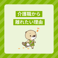 介護職から離れたい…よくある転職理由や対処法を解説