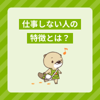 仕事しない人の特徴とは？周囲の介護職への影響や対処法を解説