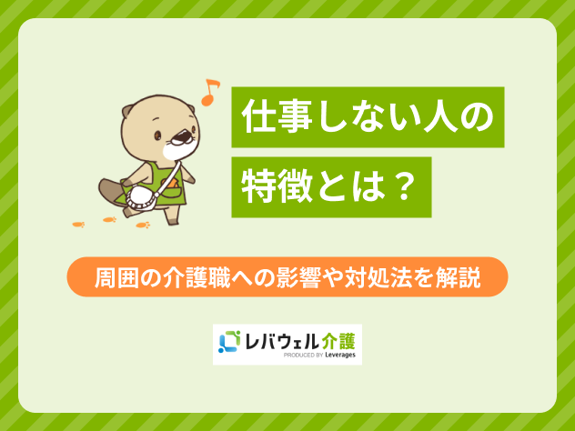 仕事しない人に関する記事のタイトル画像