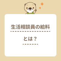 生活相談員の平均給料は？ほかの介護職との違いや年収アップの方法まで解説