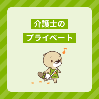 介護士がプライベートで大切にしたい3つのこと