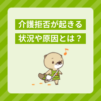介護拒否が起きる状況や原因とは？無理のないケアと対応方法を解説！