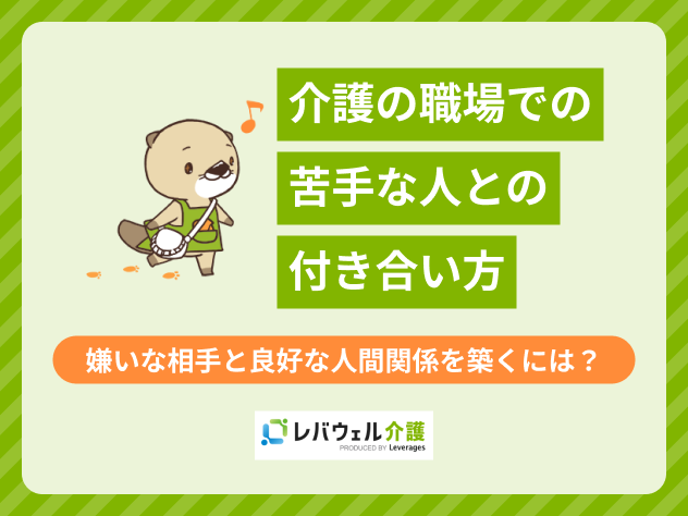 苦手な人との付き合い方 職場に関する記事のタイトル画像