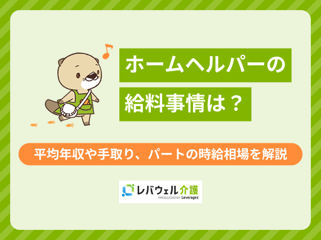ホームヘルパー給料に関する記事のタイトル画像
