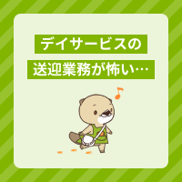 デイサービスの送迎業務が怖いと感じる理由は？対策や向いている職場を解説