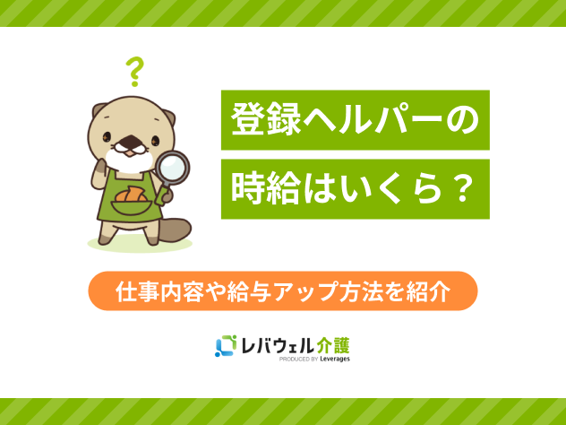 登録ヘルパー時給に関する記事のタイトル画像