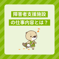 障害者支援施設とは？仕事内容や1日の流れ、障害福祉サービスの種類を解説