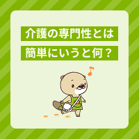介護の専門性とは？高めるために必要な知識や技術、介護職の役割も解説！