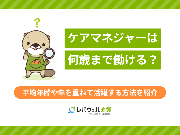 ケアマネは何歳まで働ける？平均年齢や年を重ねてから活躍する方法を紹介！