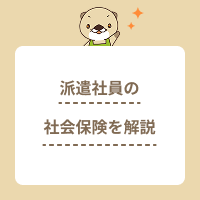 派遣社員が社会保険に加入する条件を解説！保険の種類や手続き、注意点は？