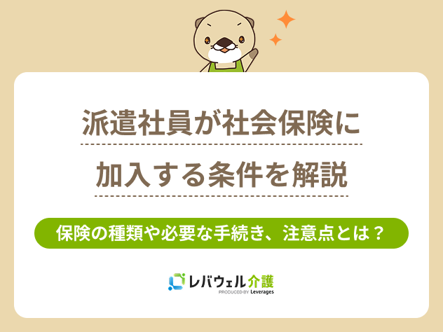 派遣社会保険に対する記事のメイン画像