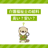 介護福祉士の給料は高い？安い？平均年収や給与アップの方法までご紹介
