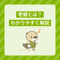 老健とは？特徴をわかりやすく解説！入所条件やほかの介護施設との違い