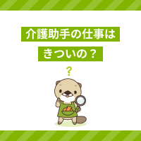 介護助手の仕事はきついの？仕事内容や転職のメリットを解説！