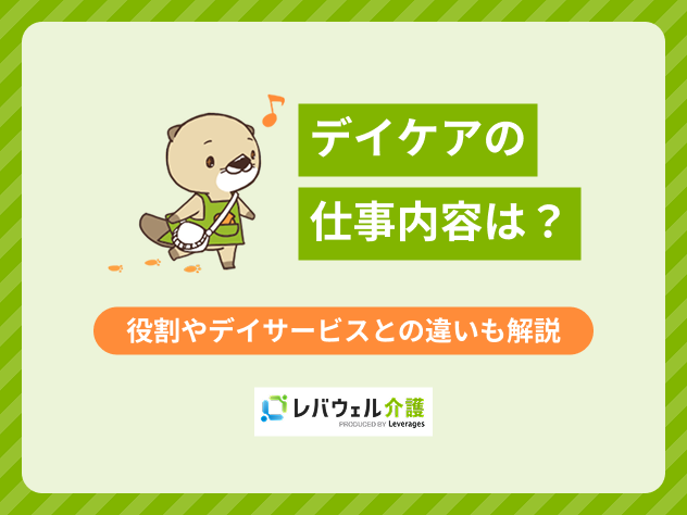 kn_11909 デイケア仕事内容に対する記事のメイン画像