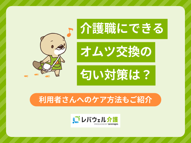 介護職オムツ交換匂いに対する記事のメイン画像