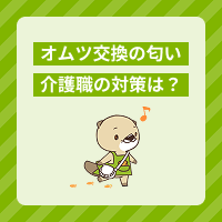 介護職にできるオムツ交換の匂い対策とは？利用者さんへのケア方法もご紹介