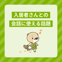 入居者さんとの会話に困ったときに使える話題を紹介！