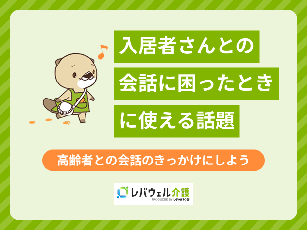 入居者さんとの会話に困ったときに使える話題に対する記事のメイン画像