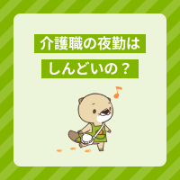 介護職の夜勤はしんどいの？仕事内容やメリット、きついときの対処法を解説