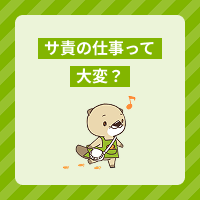 サービス提供責任者は大変？つらいと感じる理由や対処法、働くやりがいとは
