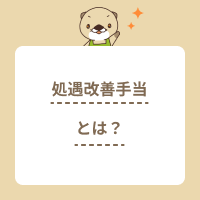処遇改善手当とは？介護職員はいくらもらえる？加算の支給対象や要件も解説