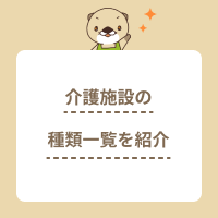 介護施設の種類一覧を紹介！形態別の給与や求人を探すポイントを解説