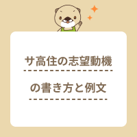 サ高住の志望動機の書き方のコツは？履歴書で使える例文も紹介します！