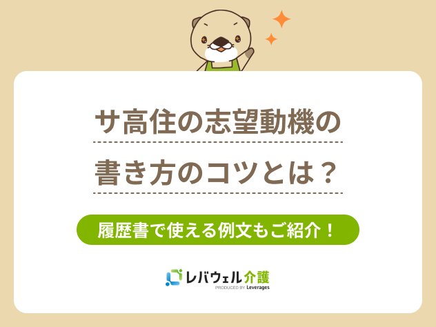 サ高住志望動機に関する記事のタイトル画像