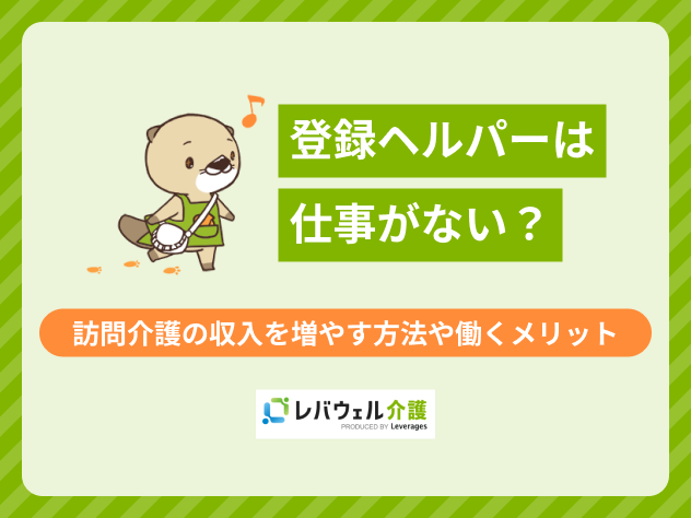 登録ヘルパー仕事がないに関する記事のタイトル画像