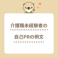 介護職未経験者向けの自己PR例文集！強みをアピールする方法を解説します