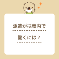 派遣が扶養内で働くには？加入条件や外れるときの流れ、年収の壁を解説！