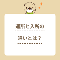 通所と入所の違いとは？介護施設の種類や利用者層、職員の仕事内容を解説！