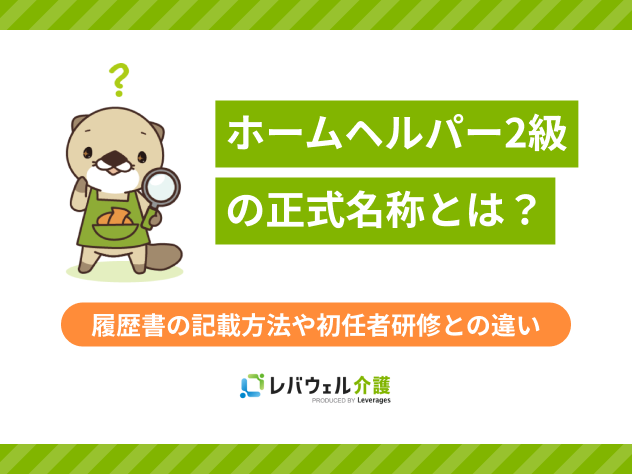 ホームヘルパー2級の正式名称とは？履歴書の記載方法や初任者研修との違い
