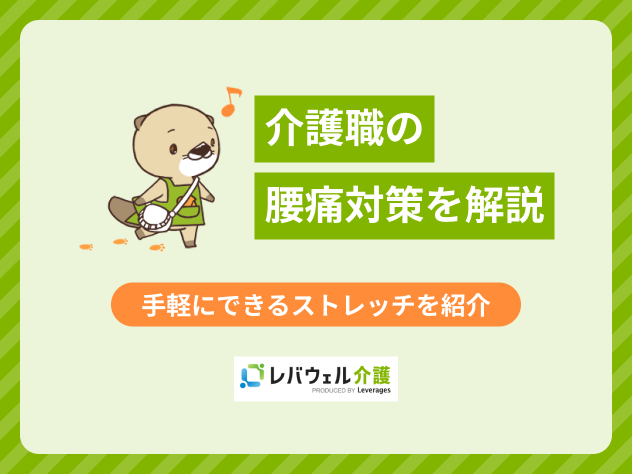 介護職腰痛予防に関する記事のタイトル画像