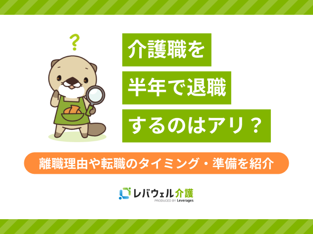 介護職 半年で退職に関する記事のタイトル画像