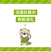 派遣社員は有給消化できない？取得条件や契約満了・退職時の注意点を解説！