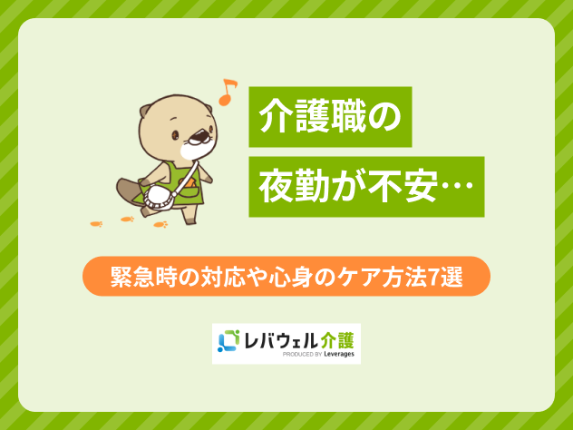 介護 夜勤 注意点に関する記事のタイトル画像