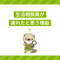 生活相談員が「疲れた」と感じる理由は？転職の注意点や続けるメリット