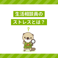 生活相談員がストレスを感じる原因とは？対処法や転職のポイントを解説！