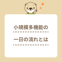 小規模多機能型居宅介護の一日の流れを解説！仕事内容やほかの施設との違い