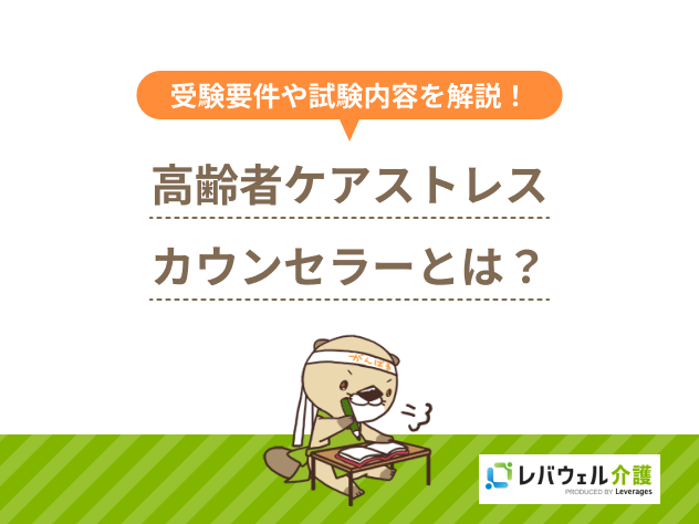 高齢者ケアストレスカウンセラーに関する記事のタイトル画像