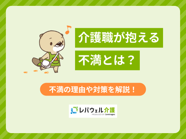 介護職 不満に関する記事のタイトル画像