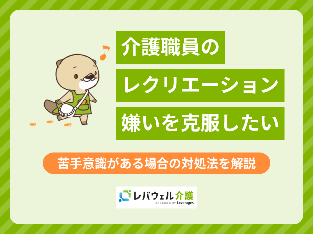 介護 レクリエーション 嫌いに関する記事のタイトル画像