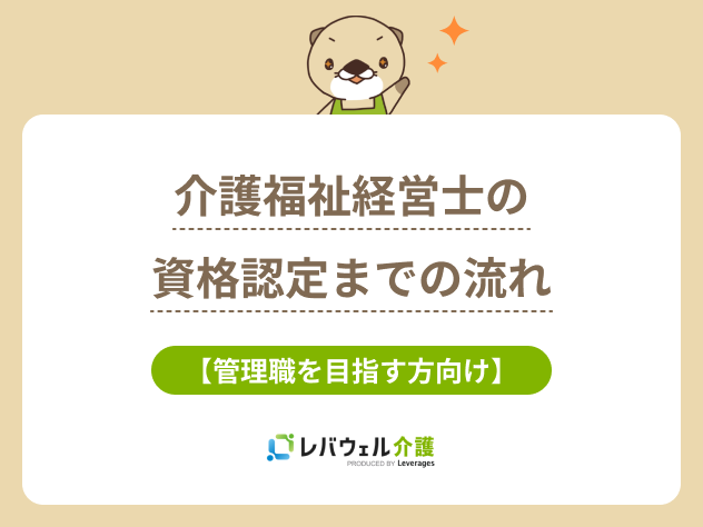 介護福祉経営士に関する記事のタイトル画像