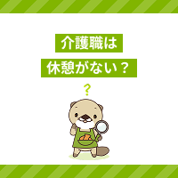 介護職は休憩がない？夜勤中の休憩時間のルールや労働基準法の内容を解説！
