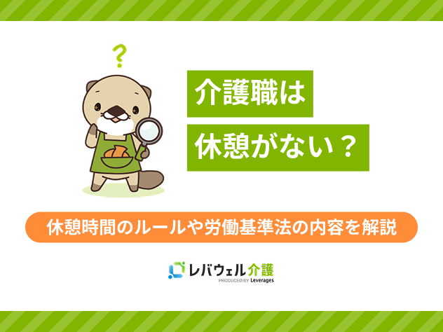 介護職休憩がないに対する記事のメイン画像